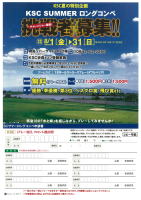 H26kscsummer1